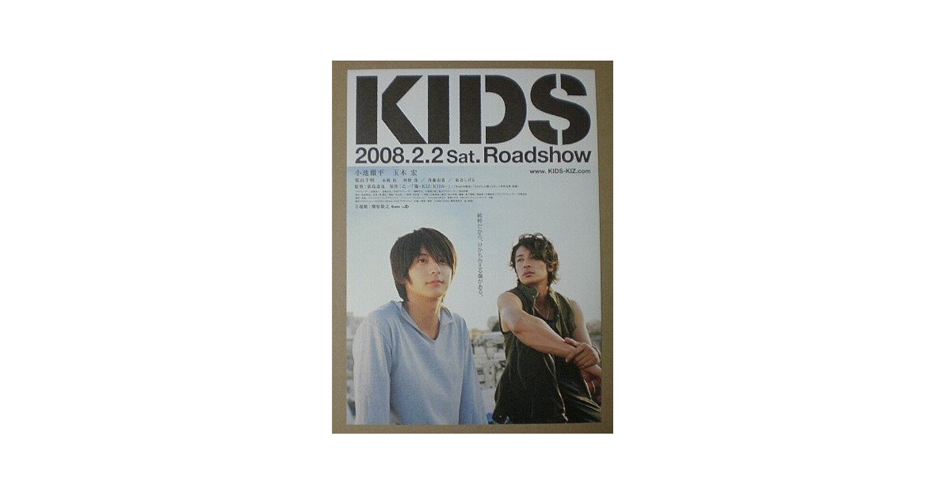 Amazon.co.jp: 【映画チラシ】KIDS 荻島達也 小池徹平 玉木宏